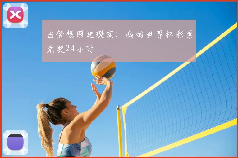当梦想照进现实:我的世界杯彩票兑奖24小时
