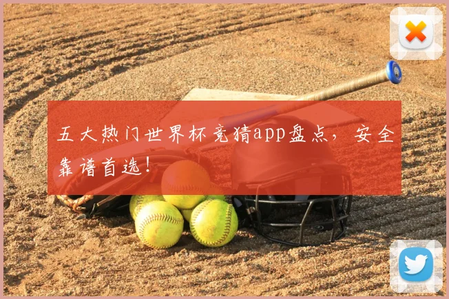五大热门世界杯竞猜app盘点,安全靠谱首选!