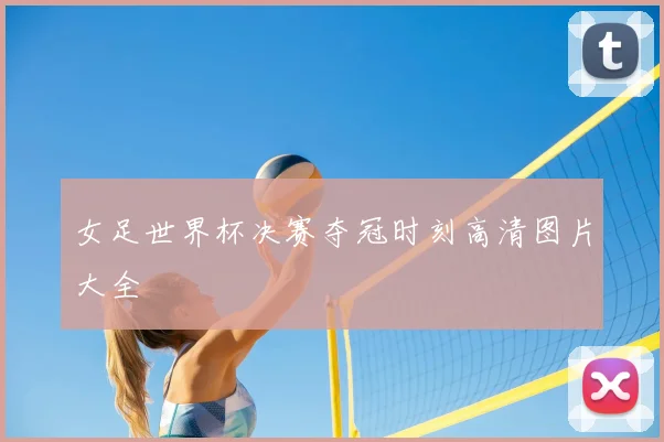 女足世界杯决赛夺冠时刻高清图片大全