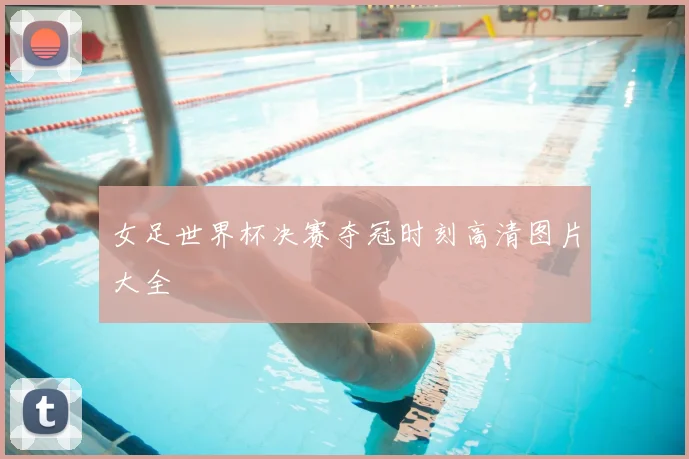 女足世界杯决赛夺冠时刻高清图片大全