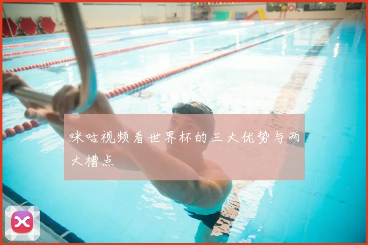 咪咕视频看世界杯的三大优势与两大槽点
